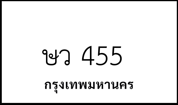 ษว 455